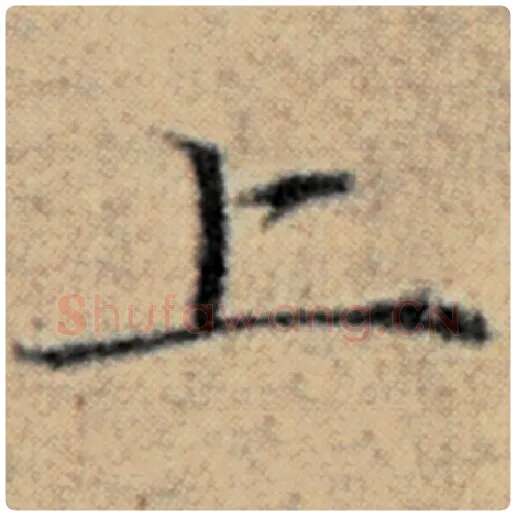 赵孟頫毛笔楷书上字的写法,摘自赵孟頫书法作品汉汲黯传