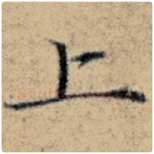 赵孟頫毛笔楷书上字的写法,摘自赵孟頫书法作品汉汲黯传