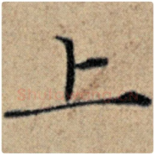 赵孟頫毛笔楷书上字的写法,摘自赵孟頫书法作品汉汲黯传