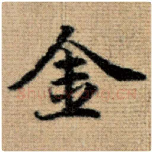 赵孟頫毛笔楷书金字的写法,摘自赵孟頫书法作品太上老君说常清静经