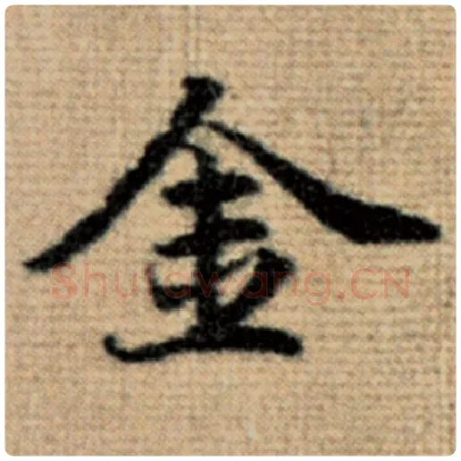 赵孟頫毛笔楷书金字的写法,摘自赵孟頫书法作品太上老君说常清静经