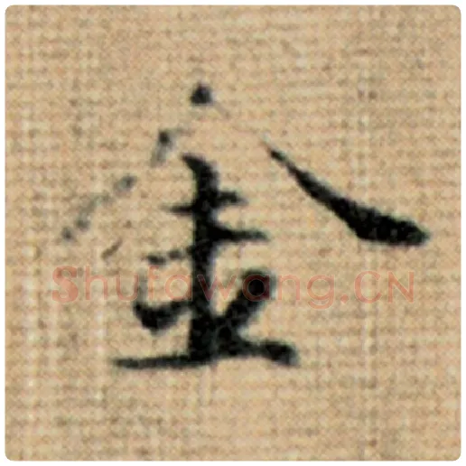 赵孟頫毛笔楷书金字的写法,摘自赵孟頫书法作品太上老君说常清静经