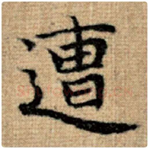 赵孟頫毛笔楷书遭字的写法,摘自赵孟頫书法作品太上老君说常清静经