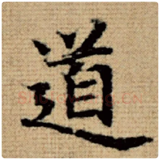 赵孟頫毛笔楷书道字的写法,摘自赵孟頫书法作品太上老君说常清静经