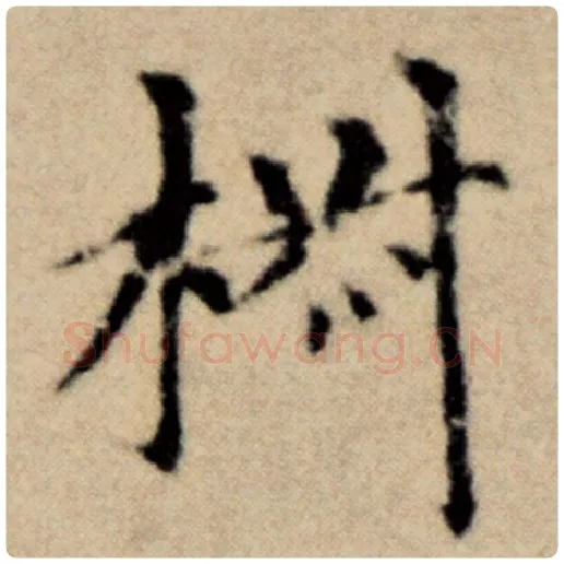 赵孟頫毛笔楷书椒字的写法,摘自赵孟頫书法作品洛神赋并序