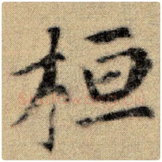 赵孟頫毛笔楷书桓字的写法,摘自赵孟頫书法作品洛神赋并序