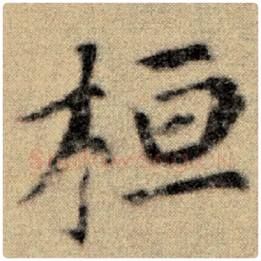 赵孟頫毛笔楷书桓字的写法,摘自赵孟頫书法作品洛神赋并序