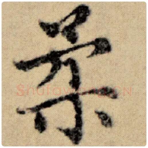 赵孟頫毛笔楷书柔字的写法,摘自赵孟頫书法作品洛神赋并序