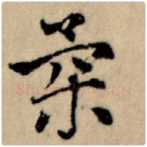赵孟頫毛笔楷书柔字的写法,摘自赵孟頫书法作品洛神赋并序
