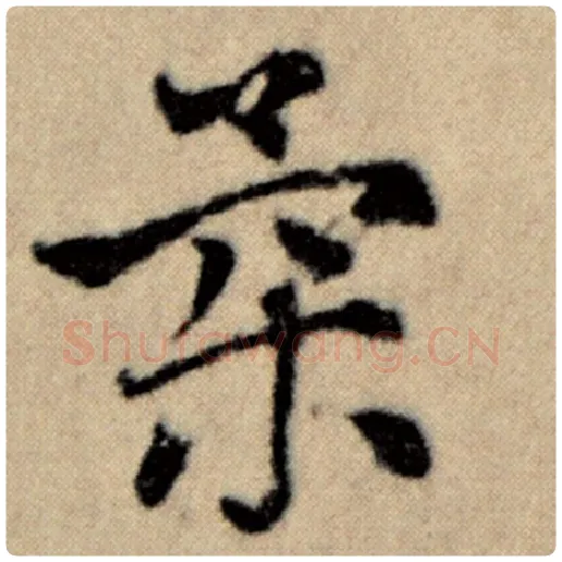 赵孟頫毛笔楷书柔字的写法,摘自赵孟頫书法作品洛神赋并序