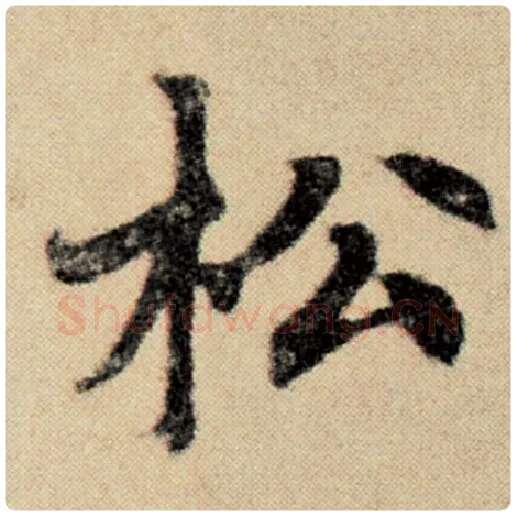 赵孟頫毛笔楷书松字的写法,摘自赵孟頫书法作品洛神赋并序