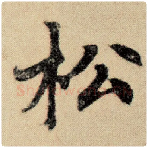赵孟頫毛笔楷书松字的写法,摘自赵孟頫书法作品洛神赋并序
