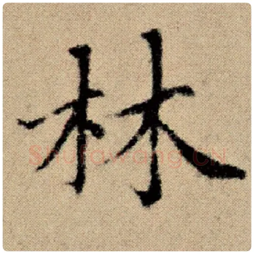 赵孟頫毛笔楷书林字的写法,摘自赵孟頫书法作品洛神赋并序