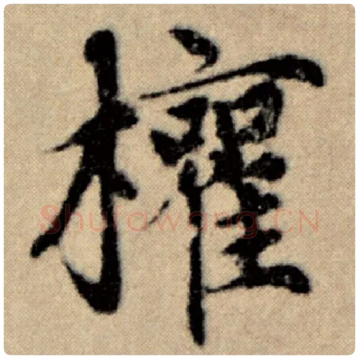 赵孟頫毛笔楷书权字的写法,摘自赵孟頫书法作品洛神赋并序