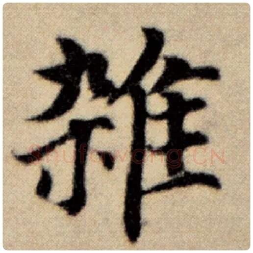 赵孟頫毛笔楷书杂字的写法,摘自赵孟頫书法作品洛神赋并序