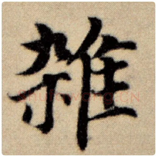 赵孟頫毛笔楷书杂字的写法,摘自赵孟頫书法作品洛神赋并序