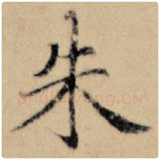 赵孟頫毛笔楷书朱字的写法,摘自赵孟頫书法作品洛神赋并序