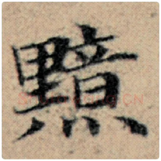 赵孟頫毛笔楷书黯字的写法,摘自赵孟頫书法作品汉汲黯传