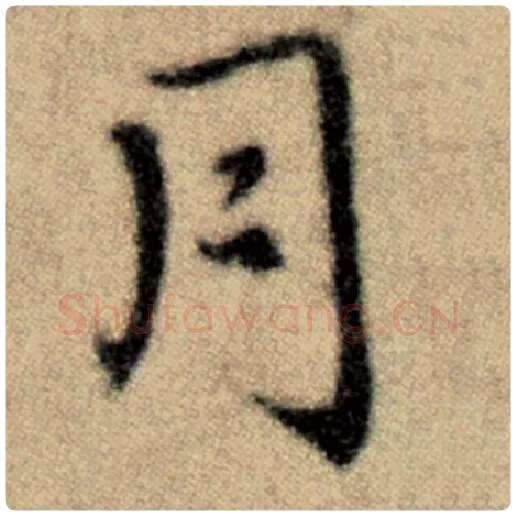 赵孟頫毛笔楷书月字的写法,摘自赵孟頫书法作品洛神赋并序