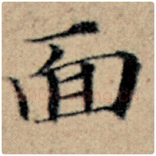 赵孟頫毛笔楷书面字的写法,摘自赵孟頫书法作品汉汲黯传