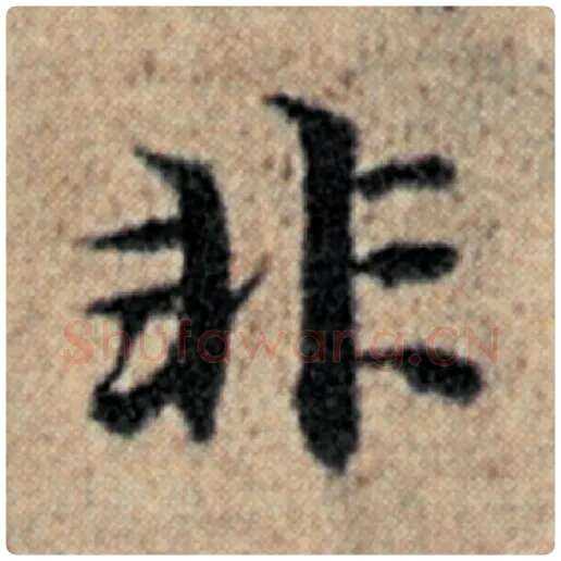 赵孟頫毛笔楷书非字的写法,摘自赵孟頫书法作品汉汲黯传