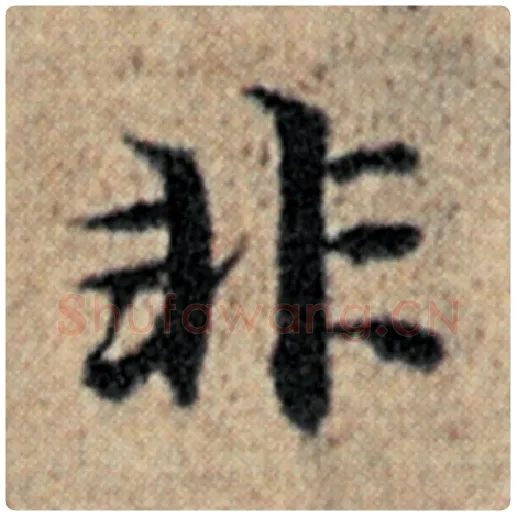 赵孟頫毛笔楷书非字的写法,摘自赵孟頫书法作品汉汲黯传
