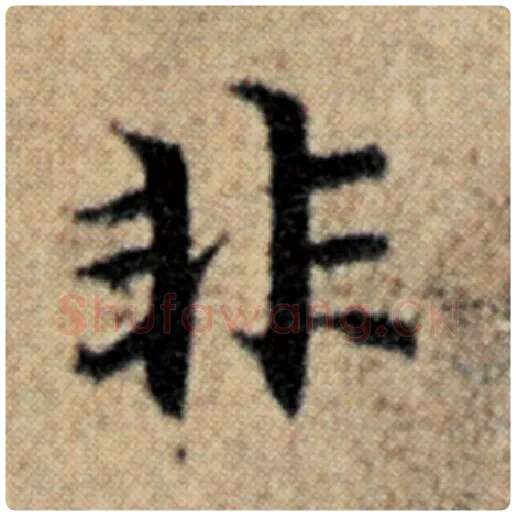 赵孟頫毛笔楷书非字的写法,摘自赵孟頫书法作品汉汲黯传