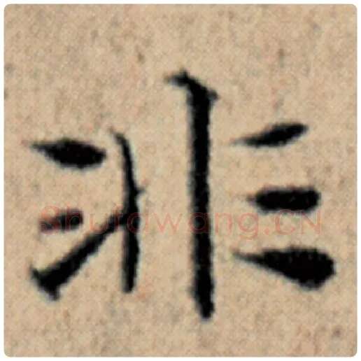 赵孟頫毛笔楷书非字的写法,摘自赵孟頫书法作品汉汲黯传