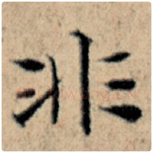 赵孟頫毛笔楷书非字的写法,摘自赵孟頫书法作品汉汲黯传