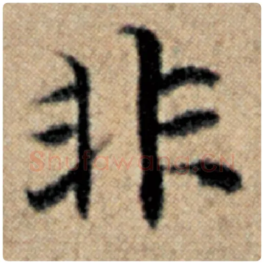 赵孟頫毛笔楷书非字的写法,摘自赵孟頫书法作品汉汲黯传