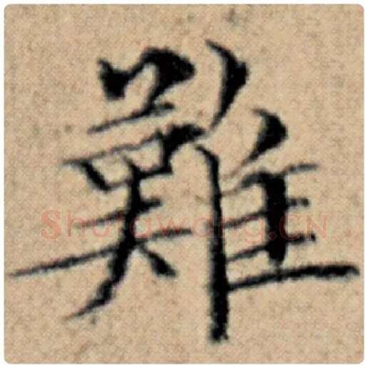 赵孟頫毛笔楷书难字的写法,摘自赵孟頫书法作品汉汲黯传