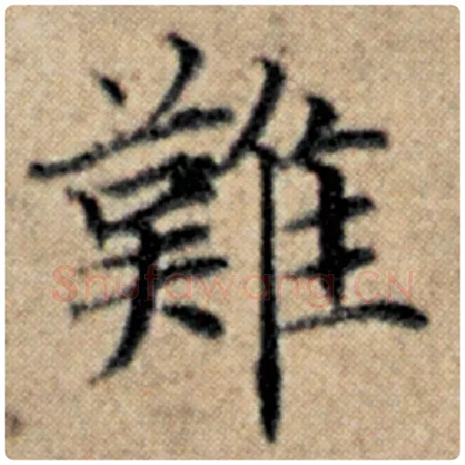 赵孟頫毛笔楷书难字的写法,摘自赵孟頫书法作品汉汲黯传