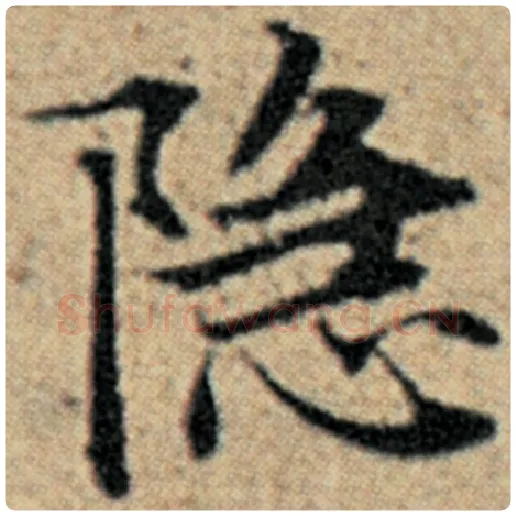 赵孟頫毛笔楷书隐字的写法,摘自赵孟頫书法作品汉汲黯传