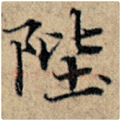 赵孟頫毛笔楷书陛字的写法,摘自赵孟頫书法作品汉汲黯传