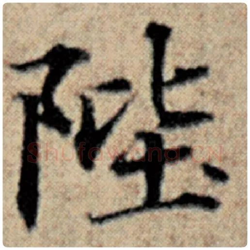 赵孟頫毛笔楷书陛字的写法,摘自赵孟頫书法作品汉汲黯传