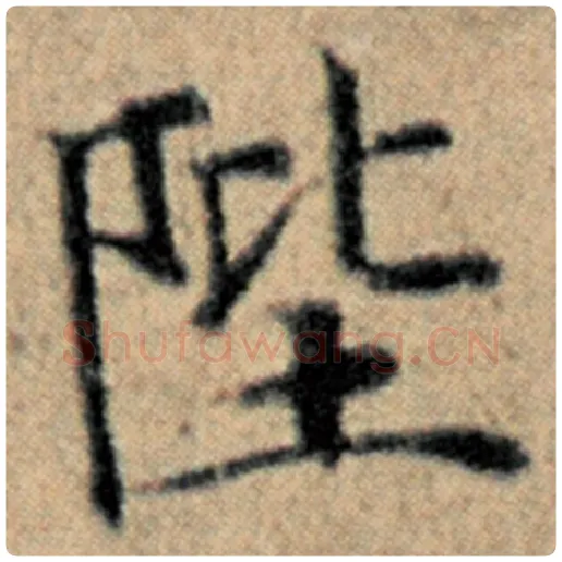 赵孟頫毛笔楷书陛字的写法,摘自赵孟頫书法作品汉汲黯传