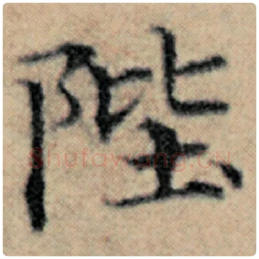 赵孟頫毛笔楷书陛字的写法,摘自赵孟頫书法作品汉汲黯传