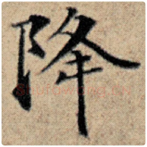 赵孟頫毛笔楷书降字的写法,摘自赵孟頫书法作品汉汲黯传