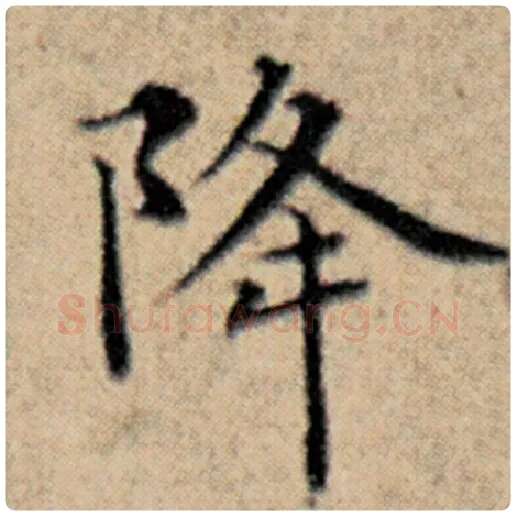 赵孟頫毛笔楷书降字的写法,摘自赵孟頫书法作品汉汲黯传