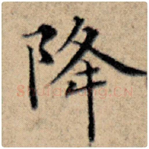 赵孟頫毛笔楷书降字的写法,摘自赵孟頫书法作品汉汲黯传