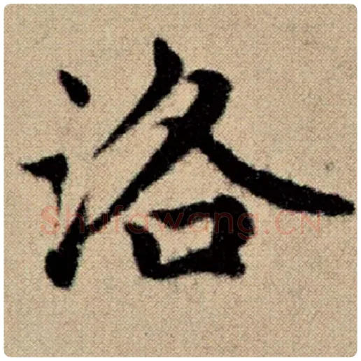 赵孟頫毛笔楷书洛字的写法,摘自赵孟頫书法作品洛神赋并序