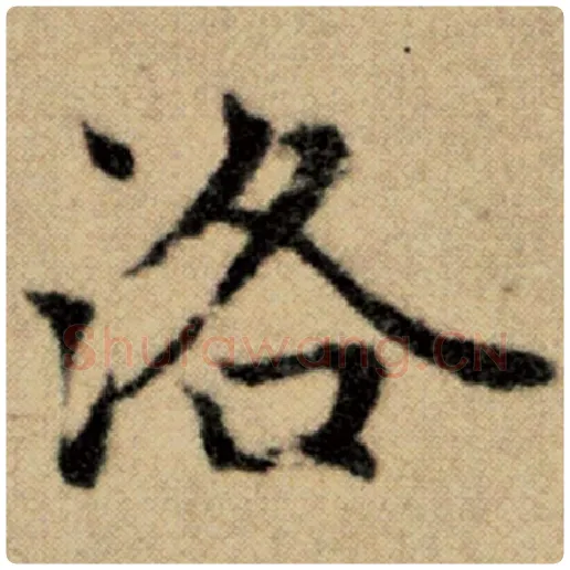 赵孟頫毛笔楷书洛字的写法,摘自赵孟頫书法作品洛神赋并序