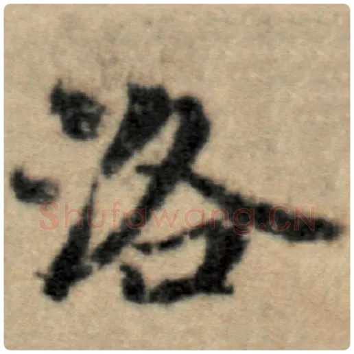 赵孟頫毛笔楷书洛字的写法,摘自赵孟頫书法作品洛神赋并序