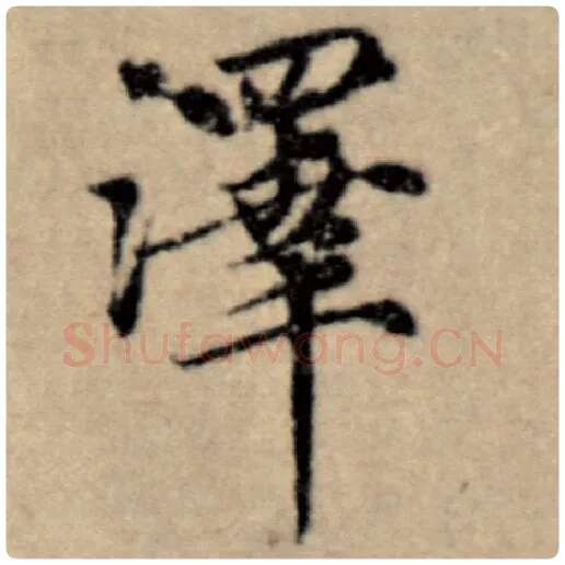 赵孟頫毛笔楷书泽字的写法,摘自赵孟頫书法作品洛神赋并序