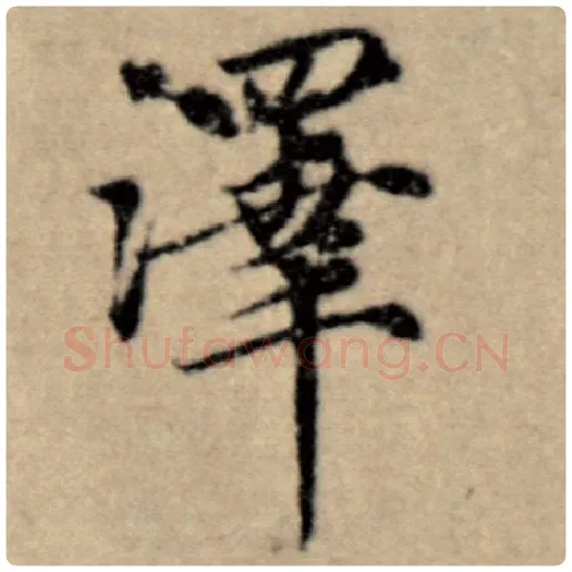赵孟頫毛笔楷书泽字的写法,摘自赵孟頫书法作品洛神赋并序