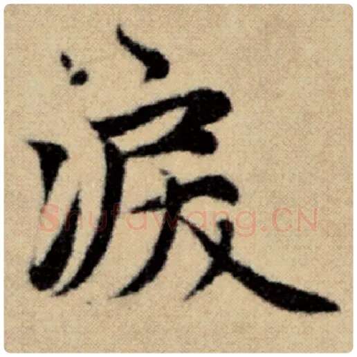 赵孟頫毛笔楷书泪字的写法,摘自赵孟頫书法作品洛神赋并序