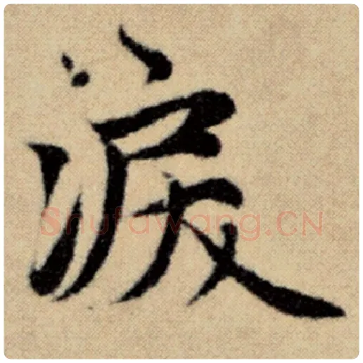 赵孟頫毛笔楷书泪字的写法,摘自赵孟頫书法作品洛神赋并序