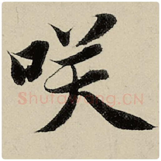 智永毛笔楷书笑字的写法,摘自智永书法作品千字文