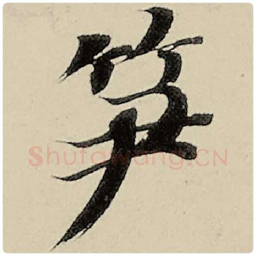 智永毛笔楷书笋字的写法,摘自智永书法作品千字文