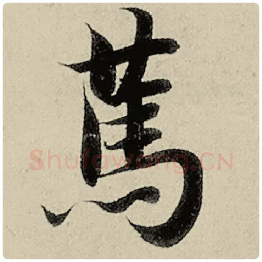智永毛笔楷书笃字的写法,摘自智永书法作品千字文